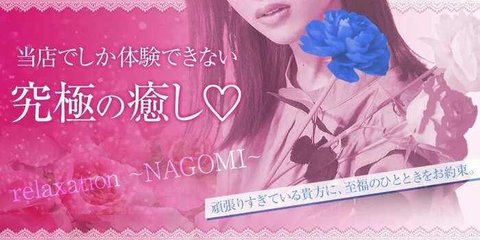 NAGOMI～和み～