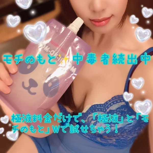 モチのもと沼る彼氏様続出中、残り僅か！