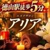 徳山駅徒歩5分エステサロンARIA（アリア）