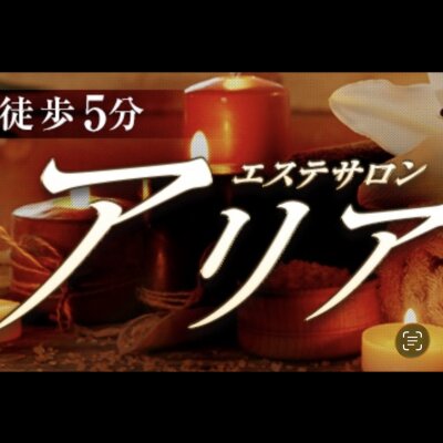 徳山駅徒歩3分エステサロンARIA（アリア）のメッセージ用アイコン