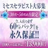 今、入店で必ず60％バック以上を永久保証のサムネイル