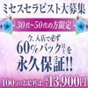 今、入店で必ず60％バック以上を永久保証のサムネイル