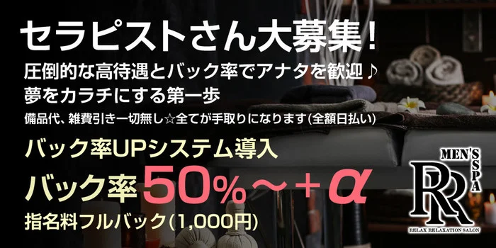 メンズ　スパ　アールの求人募集イメージ