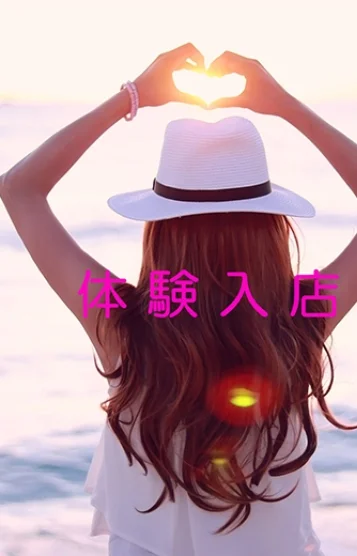 体験入店初日♪