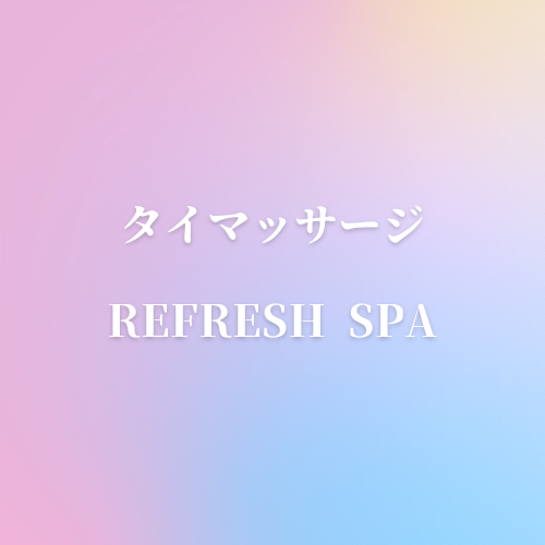 タイマッサージ refresh spa 上野