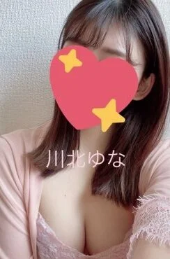川北ゆな