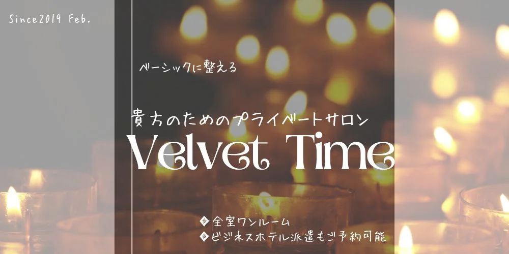 リラクゼーション Velvet Timeのカバー画像