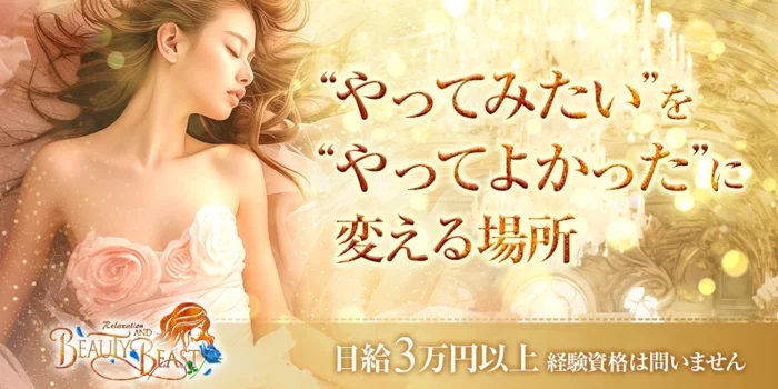 BEAUTY AND BEAST ビューティーアンドビーストの求人募集イメージ
