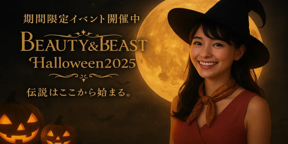 BEAUTY AND BEAST ビューティーアンドビーストのカバー画像