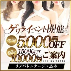 ★ゲリライベント開催5000円割引き★