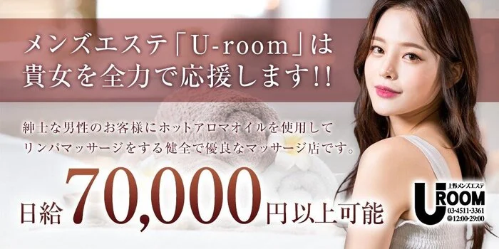 U-roomの求人募集イメージ