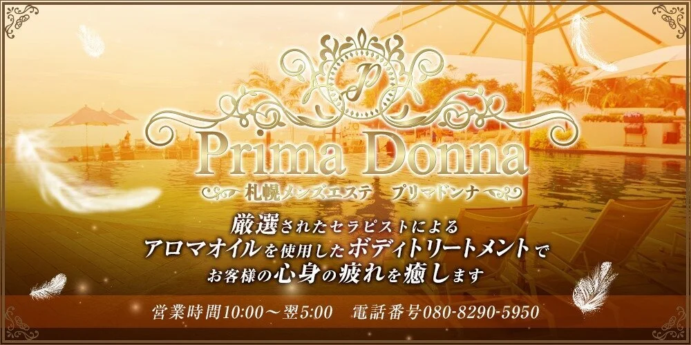 Prima donna～プリマドンナのカバー画像
