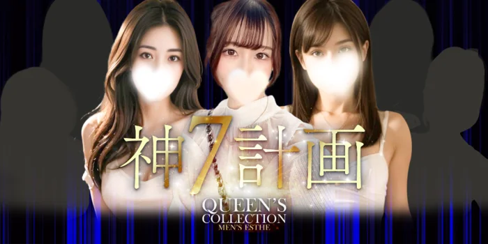 『クイーンズコレクション』明大前・笹塚・新宿３丁目・神保町の求人募集イメージ2