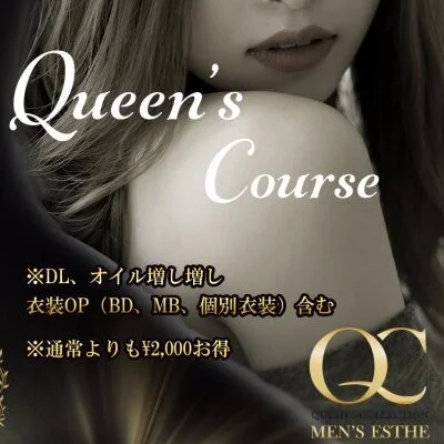 ★一番人気★【Queen'sコース】　90min