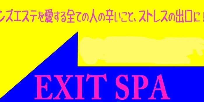 メンズエステ『EXIT SPA』笹塚・初台・西新宿五丁目