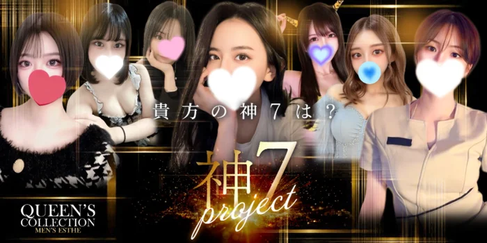 『クイーンズコレクション』明大前・笹塚・新宿３丁目・神保町