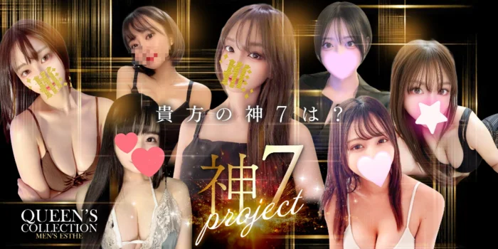 『クイーンズコレクション』明大前・笹塚・新宿３丁目・神保町
