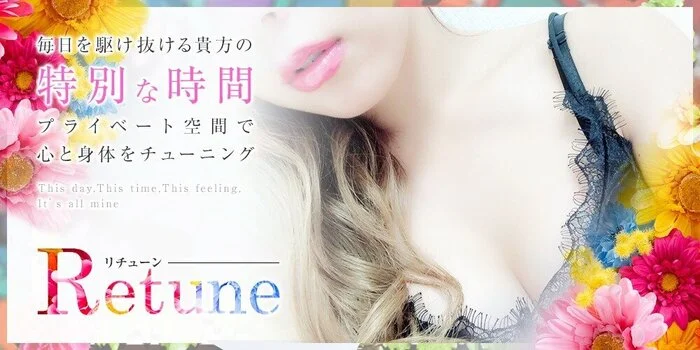 Retune リチューン