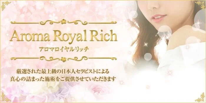 アロマ ロイヤル リッチ