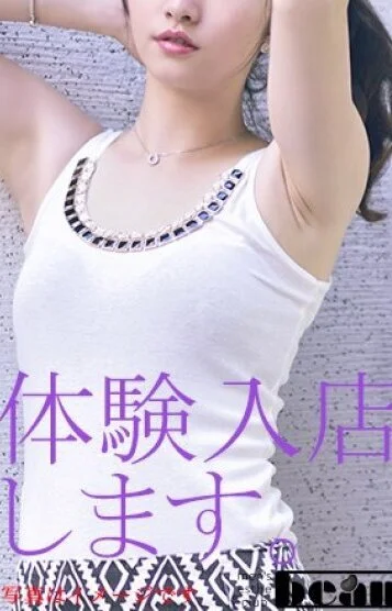 体験入店
