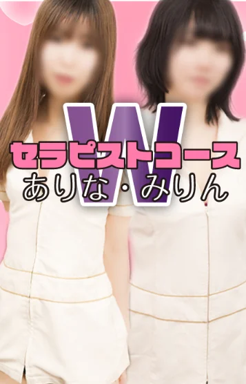 Wセラピスト：ありな