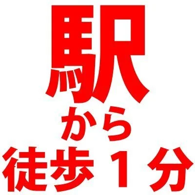 駅から徒歩一分らくらく通勤