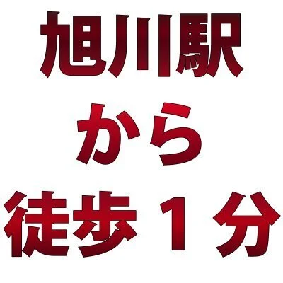 旭川駅から一番近い！