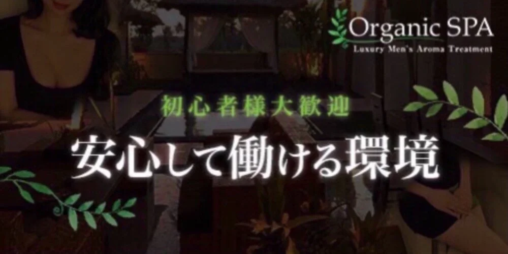 OrganicSPA 恵比寿・中目黒・五反田・目黒