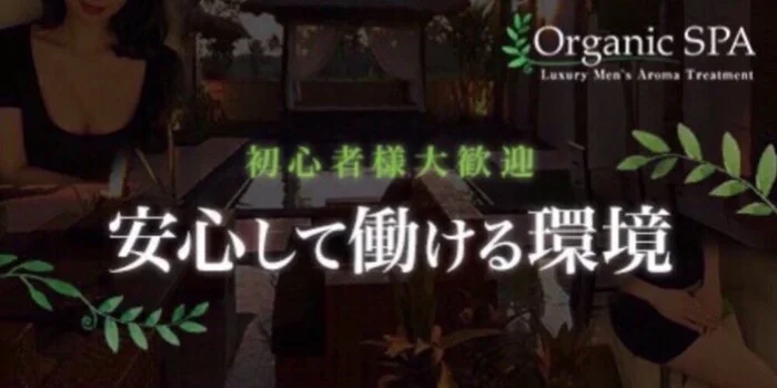 OrganicSPA 恵比寿・中目黒・五反田・目黒