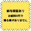  給与保証あり～お給料0円で帰る事がありません～のサムネイル