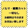 ノルマ・雑費カット一切なしのサムネイル