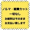 ノルマ・雑費カット一切なしのサムネイル