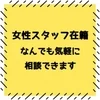 女性スタッフ在籍～なんでも気軽に相談できますのサムネイル