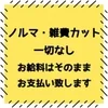 ノルマ・雑費カット一切なしのサムネイル