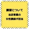 講習についてのサムネイル