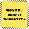 給与保証あり～お給料0円で帰る事がありません～のサムネイル