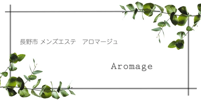 メンズエステ アロマージュ長野