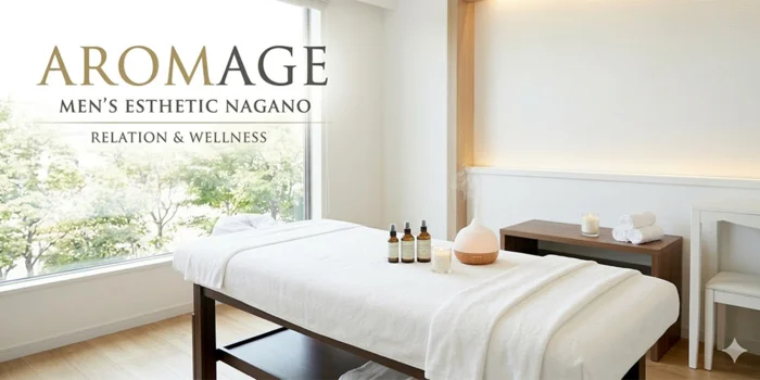 メンズエステ　アロマージュ長野
