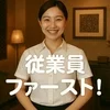 従業員ファースト！のサムネイル