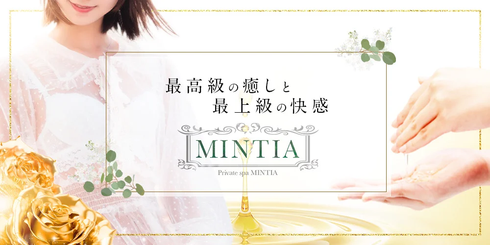 Private spa MINTIA (ミンティア)のカバー画像