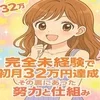 完全未経験で初月32万円達成！その裏にあった努力と仕組み💡のサムネイル