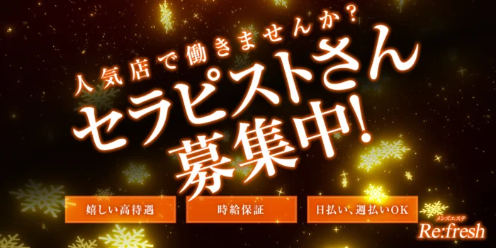 Re:freshの求人募集イメージ