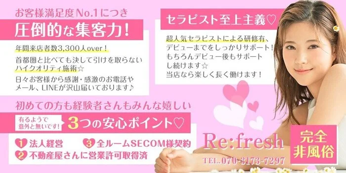 Re:freshの求人募集イメージ