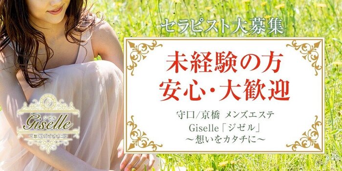 Giselleの求人募集イメージ