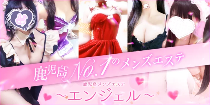 鹿児島天文館メンズエステ～エンジェル