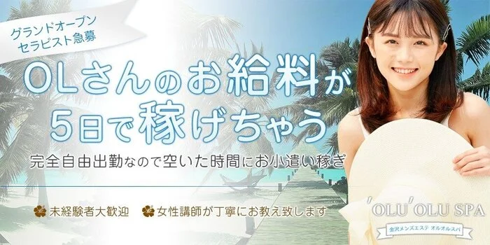 金沢メンズアロマ　oluolu spaの求人募集イメージ