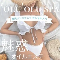 金沢メンズアロマ　oluolu spa