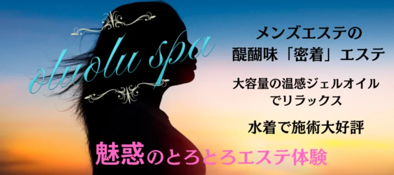 金沢メンズアロマ　oluolu spa