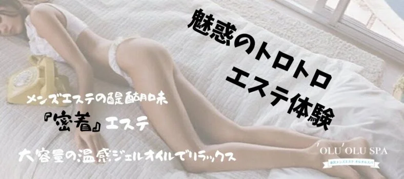 金沢メンズアロマ　oluolu spa