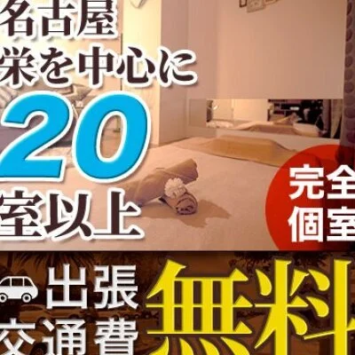 完全個室が全２０ルーム＆出張交通費無料